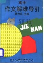高中作文解难导引（1990 PDF版）