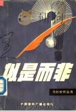 似是而非 1990 PDF电子版封面 7800356221 晓维,晓理编著