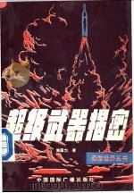 超级武器揭密   1990  PDF电子版封面  7800356280  焦国力著 
