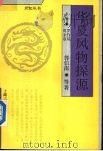 华夏风物探源 1991 PDF电子版封面 7542604554 郭伯南等著