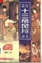 清宫十三帝风月演义 下 1997 PDF电子版封面 7800919854 许啸天著