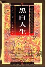 黑白人生 1998 PDF电子版封面 7806046364 常万生著
