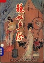 艳妃争风 1989 PDF电子版封面 753060418X 沙陆墟著