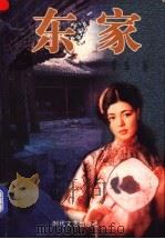 东家   1997  PDF电子版封面  7538712003  李孚著 
