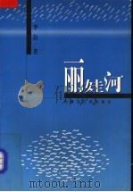 丽娃河   1999  PDF电子版封面  7204044452  李劼著 