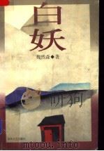 白妖   1997  PDF电子版封面  7531317621  魏然森著 