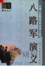 八路军演义 下 1997 PDF电子版封面 7540637838 胡兆才著