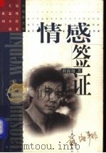 情感签证 1998 PDF电子版封面 7532118339 薛海翔著