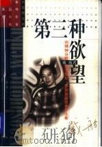 第三种欲望 向精神分析医生雪尔·罗宾逊讲述童年往事 1998 PDF电子版封面 7532117677 戴舫著