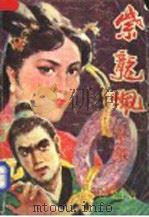 紫龙佩  下   1989  PDF电子版封面  7530603191  卧龙生著 