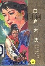 白眉大侠  续集  下   1991  PDF电子版封面  7805381836  满全，全镛著 