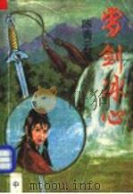 雪剑冰心 1990 PDF电子版封面 7538702199 陈青云著