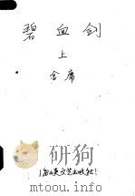 碧血剑 上 1985 PDF电子版封面 10368·8 (香港)金庸著