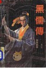 黑儒传  第2册   1991  PDF电子版封面  7800393866  陈青云著 