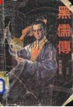 黑儒传 第4册 1991.01 PDF电子版封面 7800393866 陈青云著
