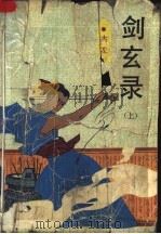 剑玄录  上   1991  PDF电子版封面  7805334005  古龙 