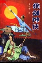 绝剑神侠 上 1990 PDF电子版封面 7805051267 鬼谷子著