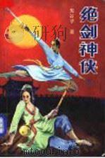 绝剑神侠 下 1990 PDF电子版封面 7805051267 鬼谷子著