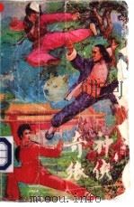 神侠奇缘  下（1991 PDF版）