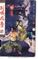 剑啸风尘  下   1990  PDF电子版封面  7503908084  东方木翎著 