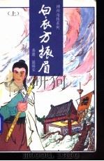 白衣方振眉 上 1990 PDF电子版封面 7505703110 (香港)温瑞安著