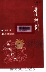 奇侠神剑 第2册 1991 PDF电子版封面 7537806306 上官客著
