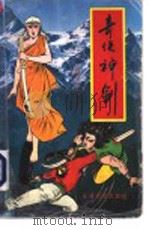 奇侠神剑 第3册 1991 PDF电子版封面 7537806306 上官客著