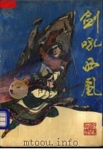 剑吼西风  上   1992  PDF电子版封面  7533904745  牛不也著 