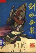 剑吼西风 下 1992 PDF电子版封面 7533904745 牛不也著