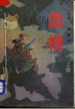 血榜  上   1993  PDF电子版封面  7506306085  （台湾）陈青云 