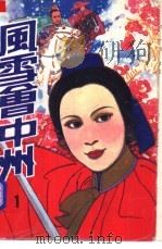 风雪会中州 1 1988 PDF电子版封面 722100711X 古龙著