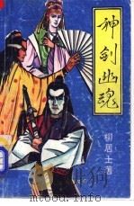 神剑幽魂  上（1992 PDF版）