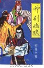 神剑幽魂（1992 PDF版）