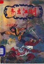 奔出江湖 2册 PDF电子版封面 780039431X 上官云飞著