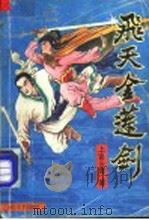 飞天金莲剑 下 1991 PDF电子版封面 7541108138 上官云青著