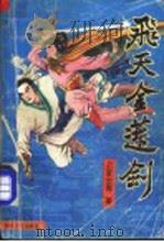 飞天金莲剑 中 1991 PDF电子版封面 7541108138 上官云青著
