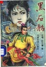 黑石船  第1集   1992  PDF电子版封面  7805383367  （台湾）孙玉鑫著 