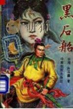 黑石船  第2集   1992  PDF电子版封面  7805383367  （台湾）孙玉鑫著 