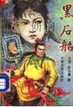 黑石船 第5集 1992 PDF电子版封面 7805383367 (台湾)孙玉鑫著