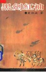 黑剑红袖  下   1992  PDF电子版封面  7540409207  楚狂徒著 