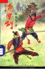 达摩剑  上   1988  PDF电子版封面  753960168X  赵西玉著 