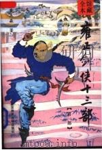 雍正剑侠十三部 第1部 1992 PDF电子版封面 7303020764 常杰淼著