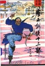 雍正剑侠十三部 第4部 1992 PDF电子版封面 7303020764 常杰淼著