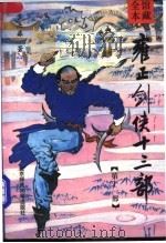 雍正剑侠十三部  第11部（1992 PDF版）