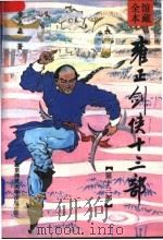 雍正剑侠十三部  第13部（1992 PDF版）