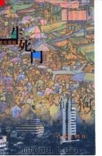 生死门  作家珍藏版   1998  PDF电子版封面  7506315092  晋原平著 