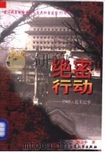 绝密行动 1949·北平纪事 1999 PDF电子版封面 7800947122 赵立中著