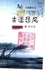 古道悲风 1999 PDF电子版封面 7500820925 映泉著