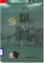 花落谁家 1999 PDF电子版封面 7503917881 李现收著
