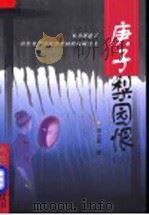 新世纪长篇小说丛书 庚子梨园恨 下 1999 PDF电子版封面 7507105105 (英)苏立群著
